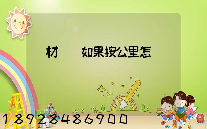 鋼材運輸如果按公里怎樣計費