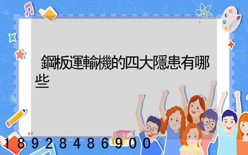 鋼板運輸機的四大隱患有哪些