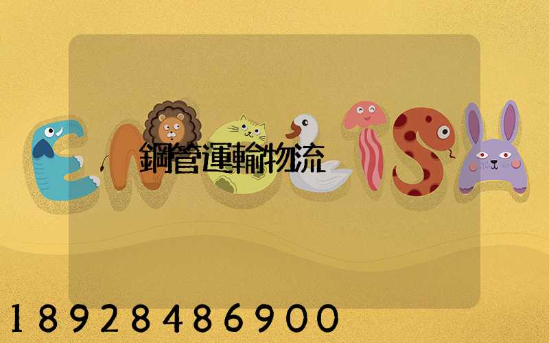 鋼管運輸物流