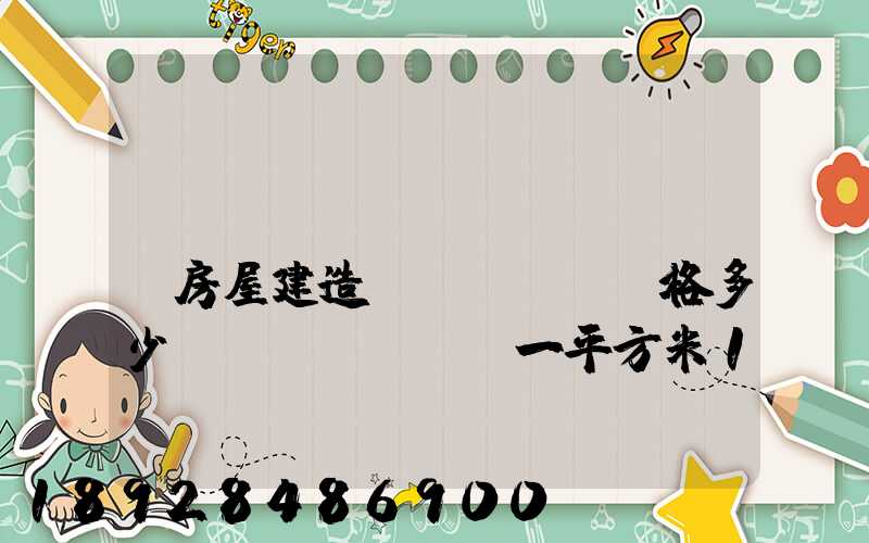 鋼結(jié)構(gòu)房屋建造價(jià)格多少錢(qián)一平方米100平方鋼架房需要多少錢(qián)