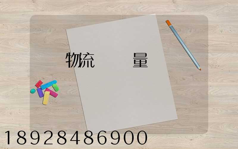 鋼鐵物流運輸質量