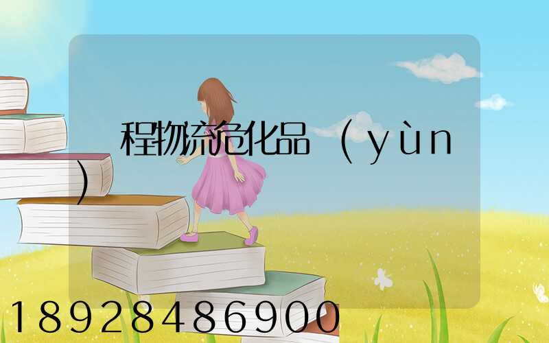 錦程物流危化品運(yùn)輸