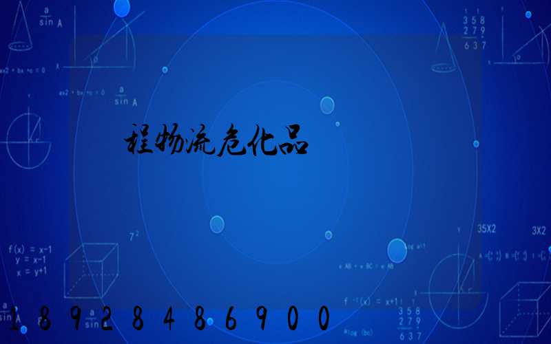 錦程物流危化品運輸