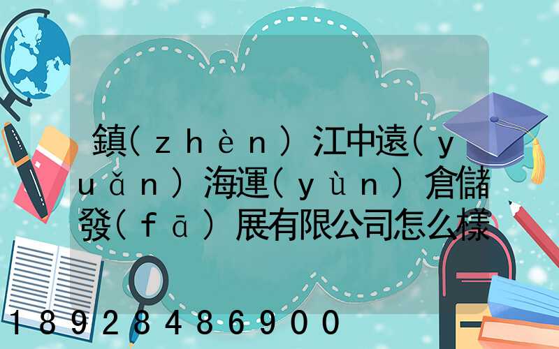 鎮(zhèn)江中遠(yuǎn)海運(yùn)倉儲發(fā)展有限公司怎么樣