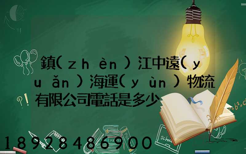 鎮(zhèn)江中遠(yuǎn)海運(yùn)物流有限公司電話是多少
