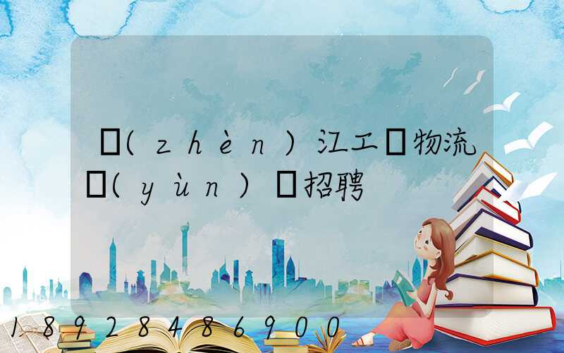 鎮(zhèn)江工廠物流運(yùn)輸招聘