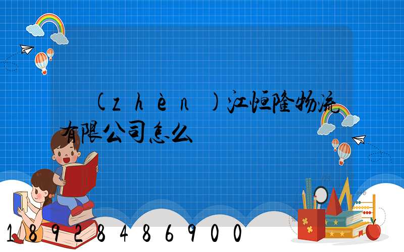 鎮(zhèn)江恒隆物流有限公司怎么樣