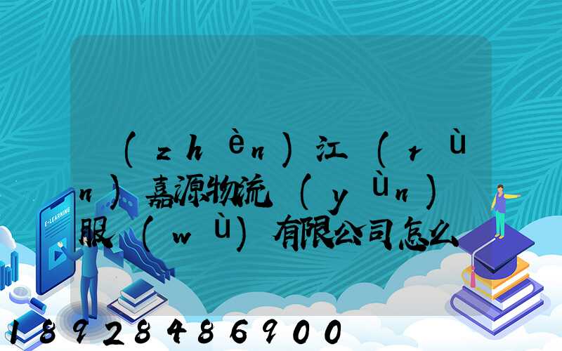 鎮(zhèn)江潤(rùn)嘉源物流運(yùn)輸服務(wù)有限公司怎么樣
