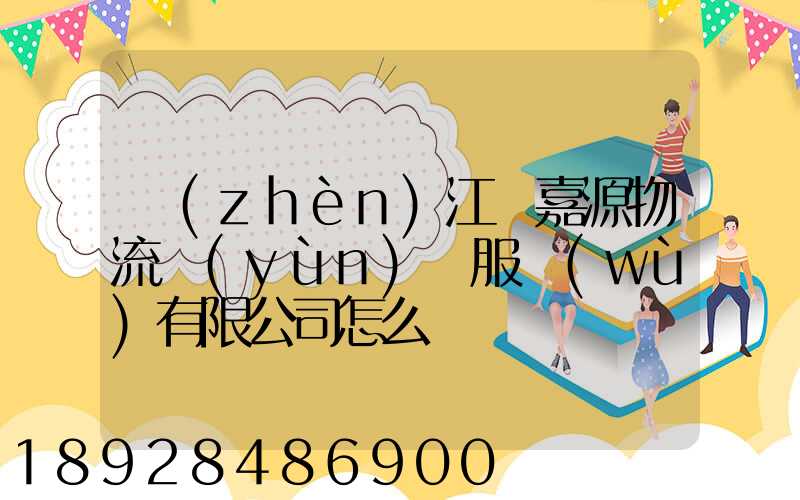 鎮(zhèn)江潤嘉源物流運(yùn)輸服務(wù)有限公司怎么樣