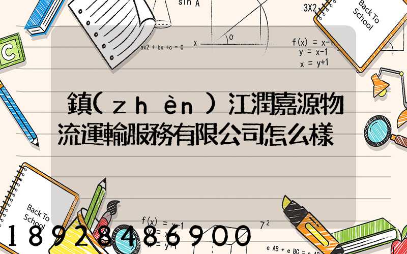 鎮(zhèn)江潤嘉源物流運輸服務有限公司怎么樣