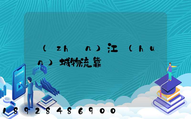 鎮(zhèn)江環(huán)城物流靠譜嗎