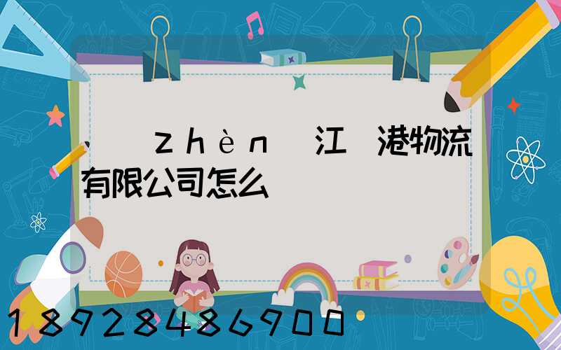 鎮(zhèn)江遠港物流有限公司怎么樣