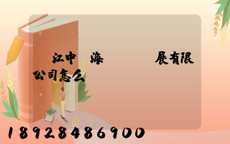 鎮江中遠海運倉儲發展有限公司怎么樣