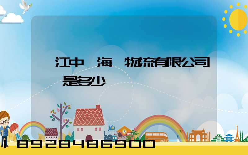 鎮江中遠海運物流有限公司電話是多少