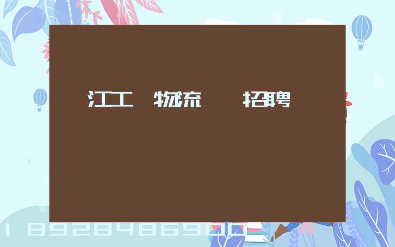 鎮江工廠物流運輸招聘