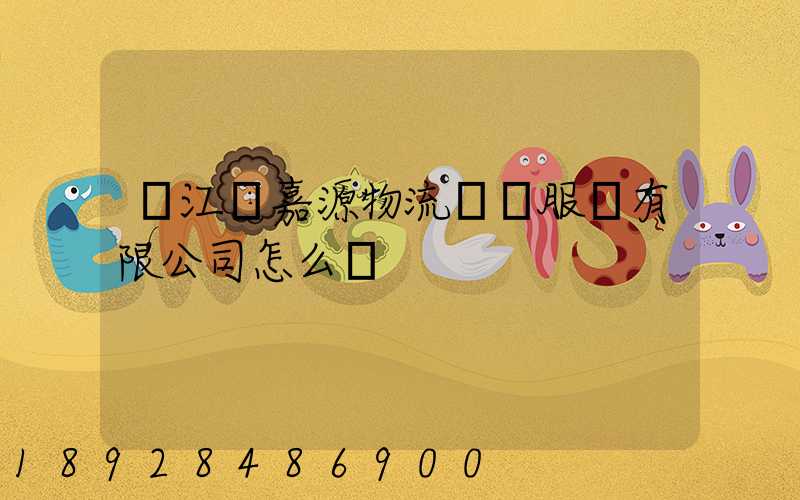 鎮江潤嘉源物流運輸服務有限公司怎么樣