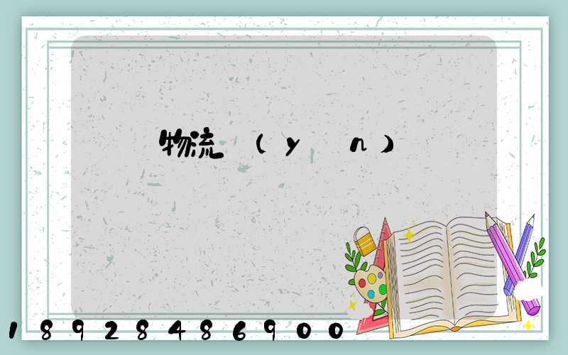 鎳鐵物流運(yùn)輸