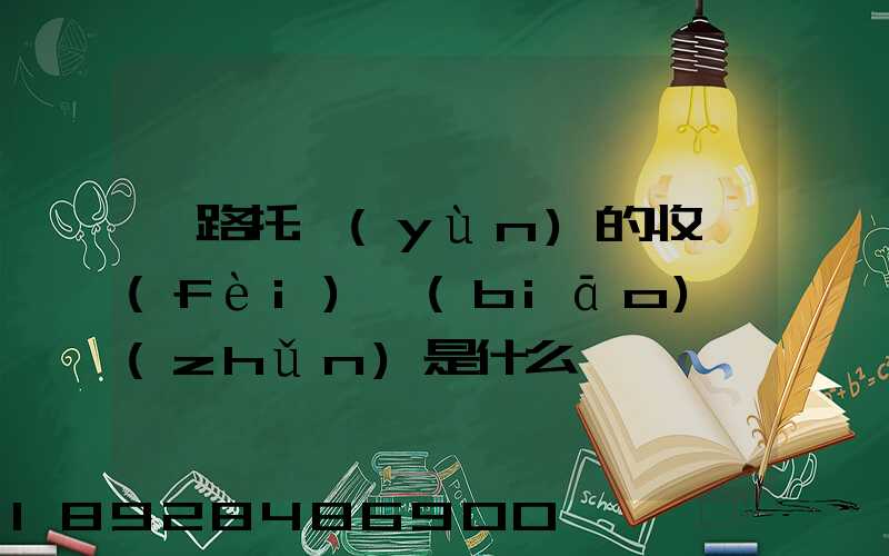 鐵路托運(yùn)的收費(fèi)標(biāo)準(zhǔn)是什么