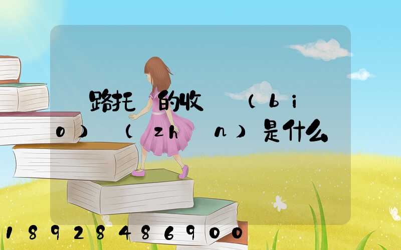 鐵路托運的收費標(biāo)準(zhǔn)是什么