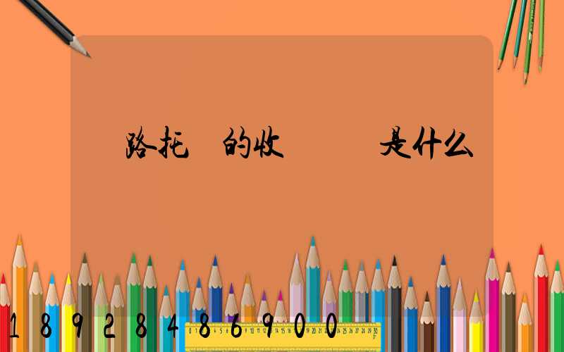 鐵路托運的收費標準是什么