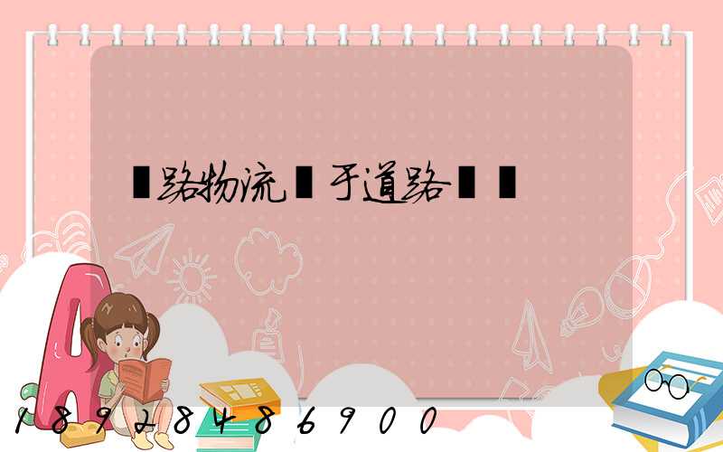 鐵路物流屬于道路運輸