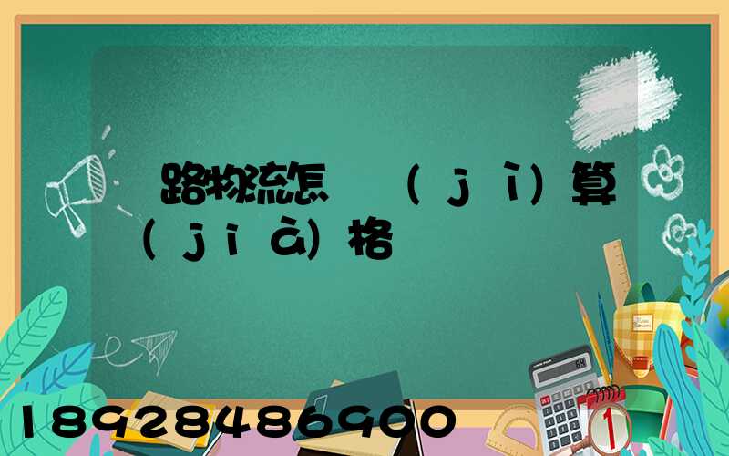 鐵路物流怎樣計(jì)算價(jià)格