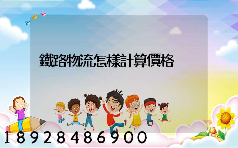 鐵路物流怎樣計算價格