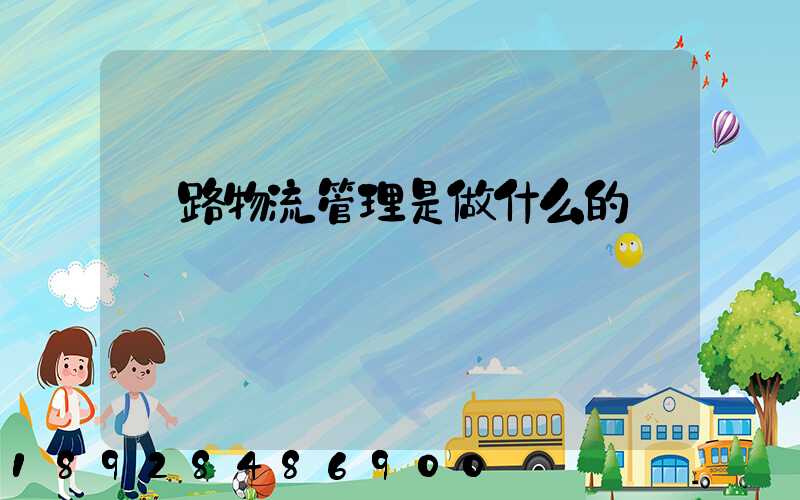 鐵路物流管理是做什么的