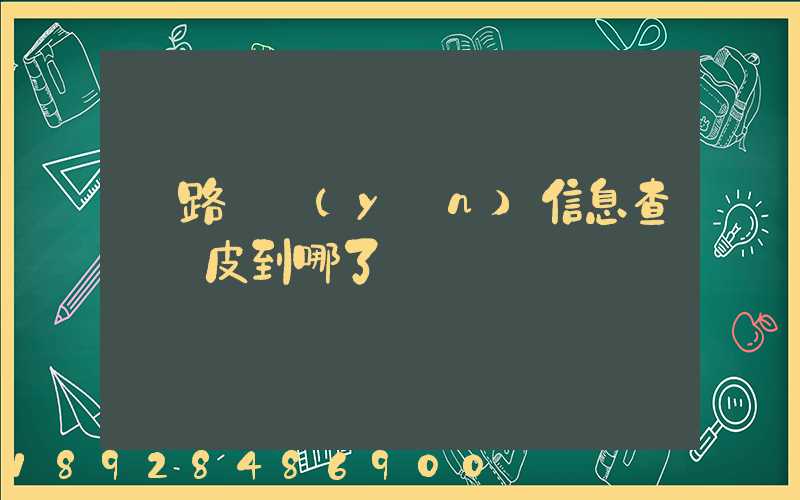 鐵路貨運(yùn)信息查詢車皮到哪了