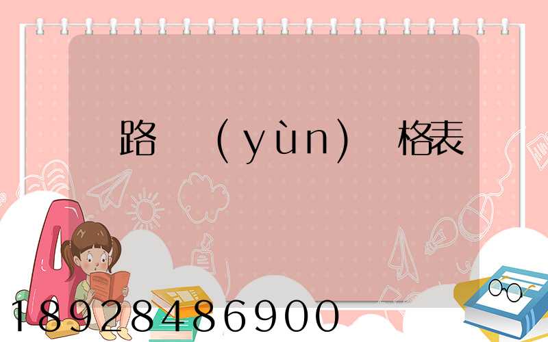 鐵路貨運(yùn)價格表