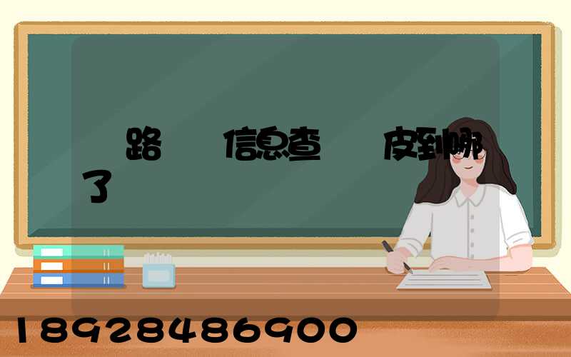 鐵路貨運信息查詢車皮到哪了