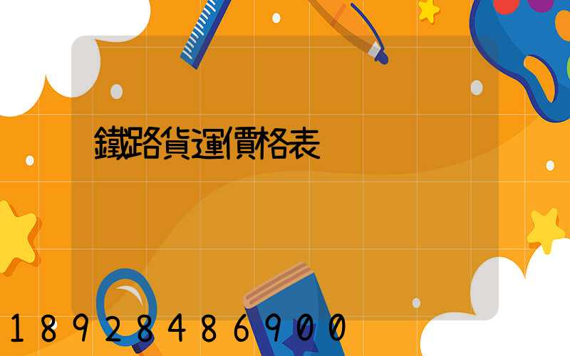 鐵路貨運價格表