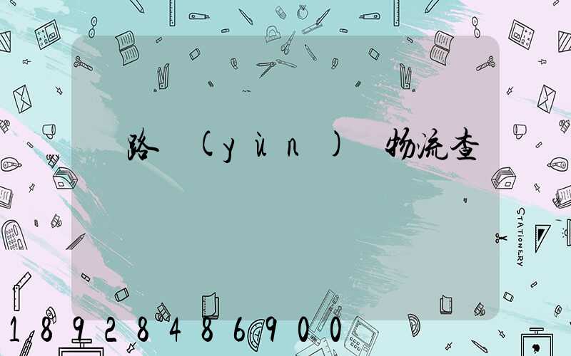 鐵路運(yùn)輸物流查詢