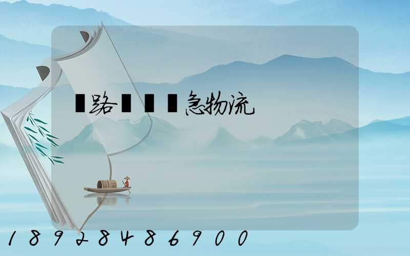 鐵路運輸應急物流