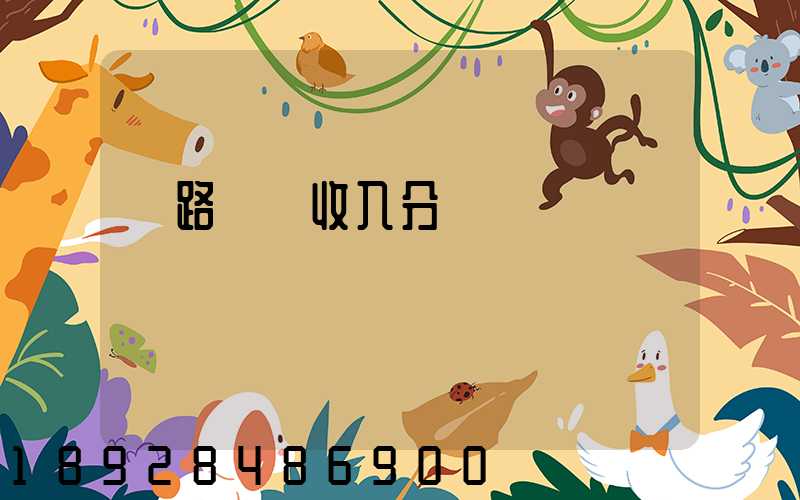 鐵路運輸收入分為