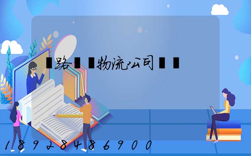 鐵路運輸物流公司電話