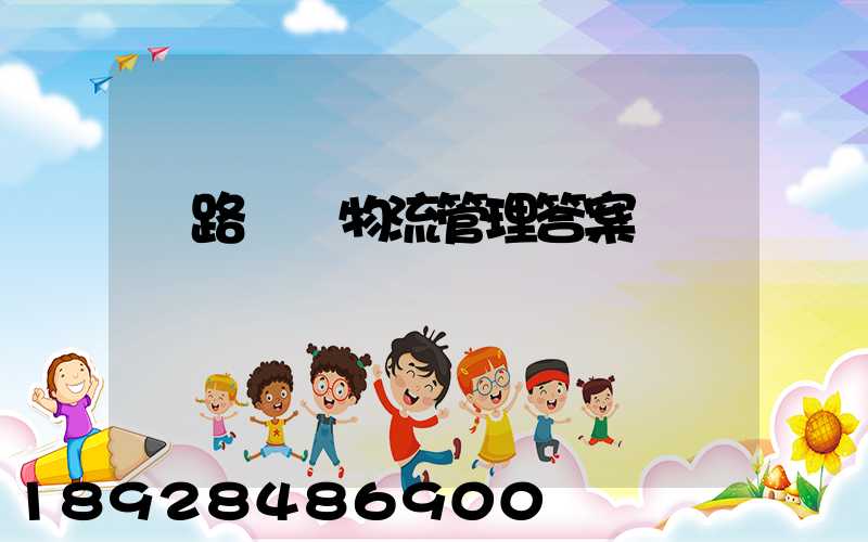 鐵路運輸物流管理答案