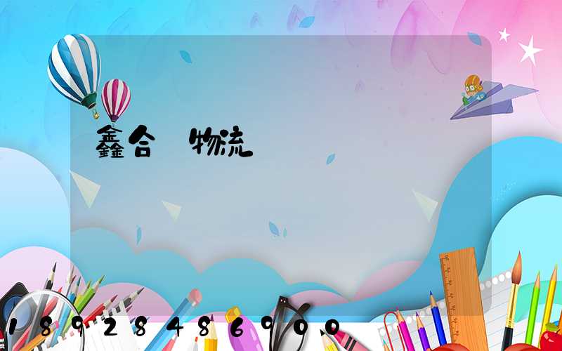 鑫合眾物流運輸