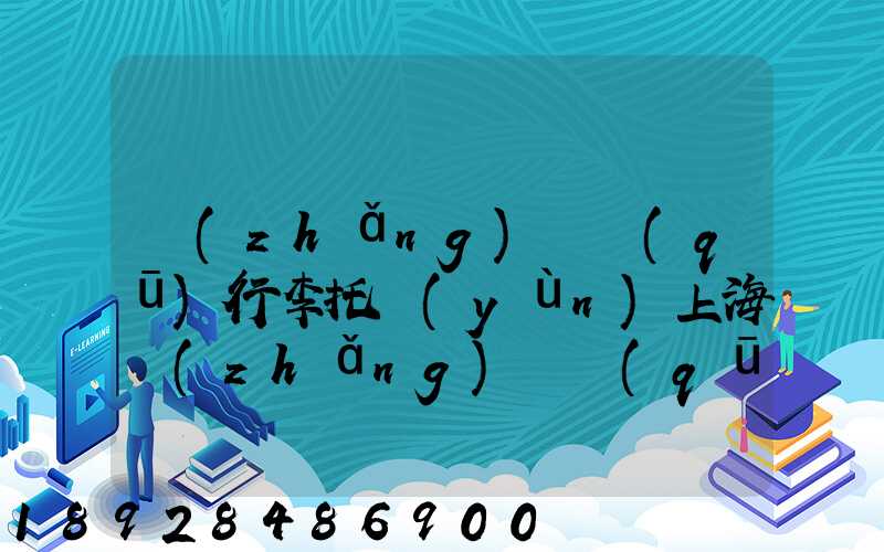 長(zhǎng)寧區(qū)行李托運(yùn)上海長(zhǎng)寧區(qū)托運(yùn)公司電話