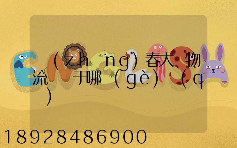 長(zhǎng)春大嶺物流園屬于哪個(gè)區(qū)