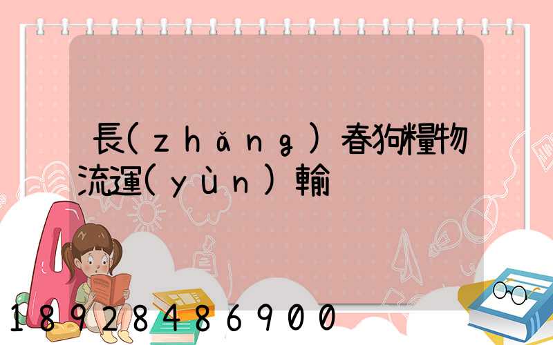 長(zhǎng)春狗糧物流運(yùn)輸