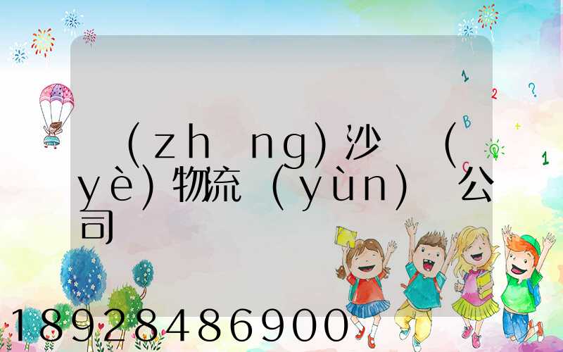 長(zhǎng)沙專業(yè)物流運(yùn)輸公司