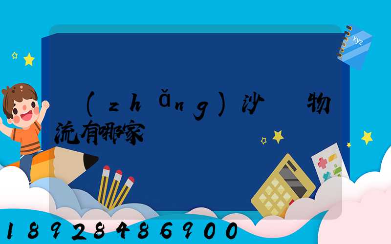 長(zhǎng)沙專線物流有哪家