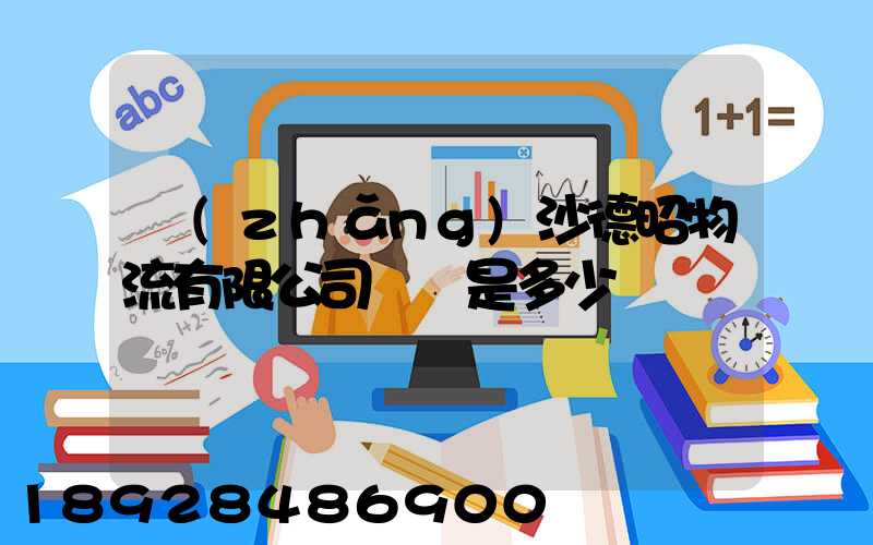 長(zhǎng)沙德昭物流有限公司電話是多少