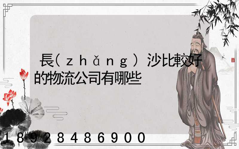 長(zhǎng)沙比較好的物流公司有哪些