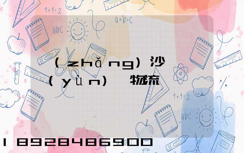 長(zhǎng)沙氣墊車運(yùn)輸物流