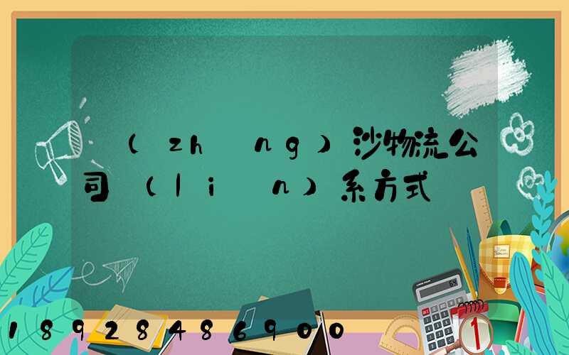 長(zhǎng)沙物流公司聯(lián)系方式