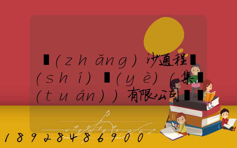 長(zhǎng)沙通程實(shí)業(yè)(集團(tuán))有限公司電話是多少