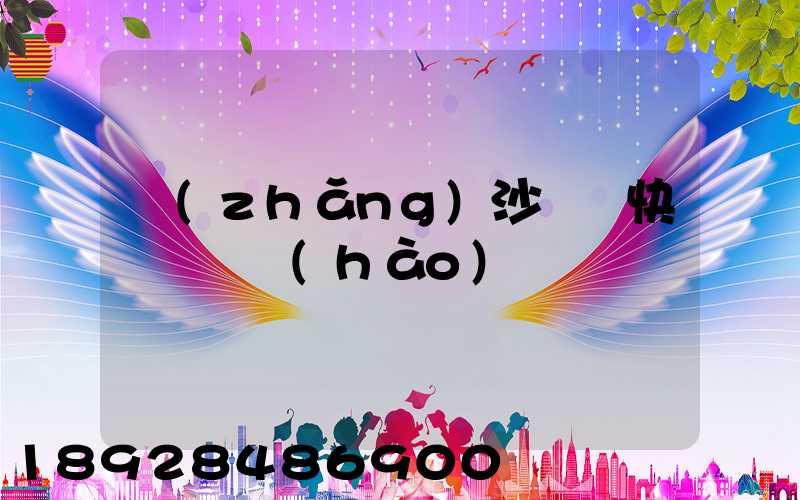 長(zhǎng)沙順豐快遞電話號(hào)碼