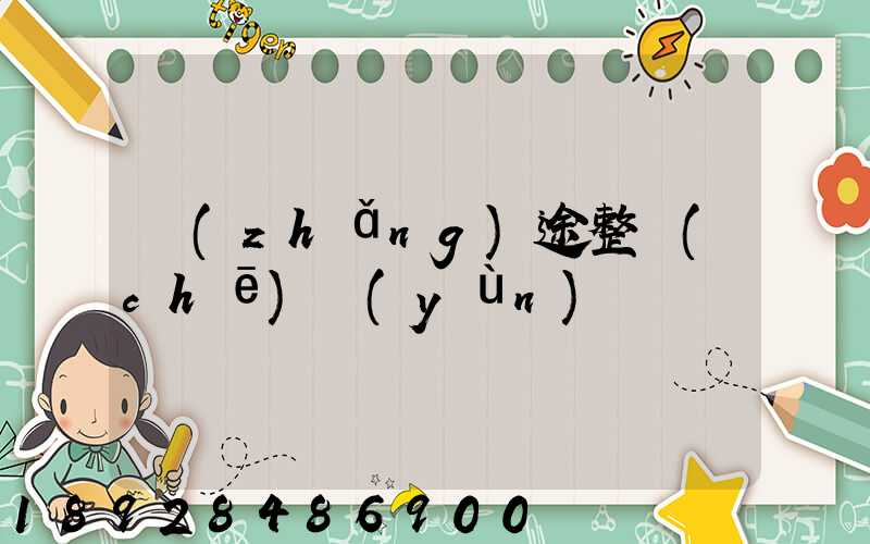 長(zhǎng)途整車(chē)運(yùn)輸